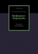 Инфернус-Парадайз. Сказины настоящего