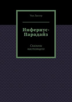 Инфернус-Парадайз. Сказины настоящего