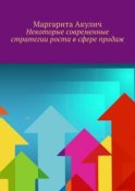 Некоторые современные стратегии роста в сфере продаж