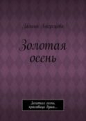 Золотая осень. Золотая осень, красавица душа…
