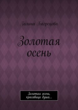 Золотая осень. Золотая осень, красавица душа…