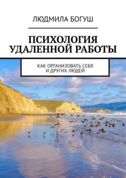 Психология удаленной работы. Как организовать себя и других людей