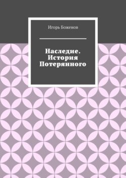 Наследие. История Потерянного