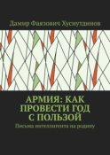 Армия: как провести год с пользой. Письма интеллигента на родину