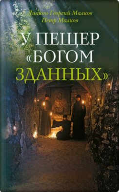 У пещер «Богом зданных». Псково-Печерские подвижники благочестия XX века