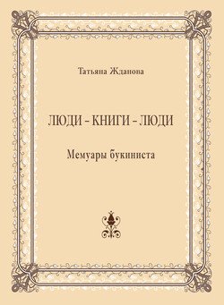 Люди – книги – люди. Мемуары букиниста