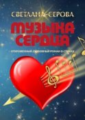 Музыка сердца. Откровенный любовный роман в стихах