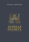 Зелёная Планета