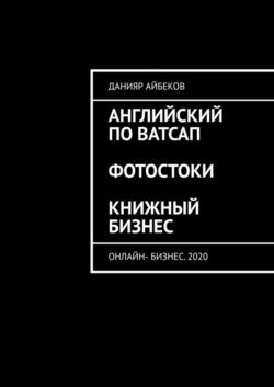 Английский по Ватсап. Фотостоки. Книжный бизнес. Онлайн-бизнес. 2020