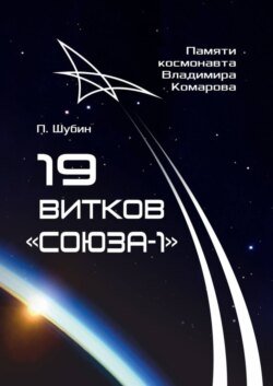 19 витков «Союза-1». Памяти космонавта Владимира Комарова