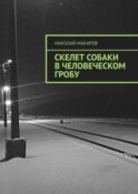 Скелет собаки в человеческом гробу