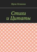 Стихи и Цитаты