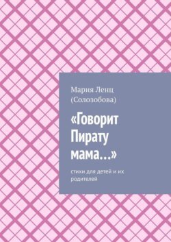 «Говорит Пирату мама…». Cтихи для детей и их родителей