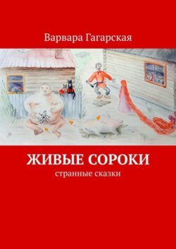 Живые сороки. Странные сказки