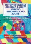 История судьбы длиною в одну земную человеческую жизнь. Или заданные условия земной жизни как часть ВЕЛИКОЙ КОСМИЧЕСКОЙ ИГРЫ (Диагностика судьбы)