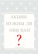 Акции: Нужны ли они Вам?