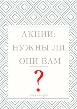 Акции: Нужны ли они Вам?