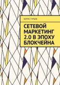 Сетевой маркетинг 2.0 в эпоху блокчейна. О сетевом от практиков