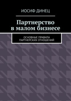 Партнерство в малом бизнесе. Основные правила партнерских отношений