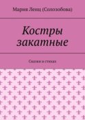 Костры закатные. Сказки в стихах