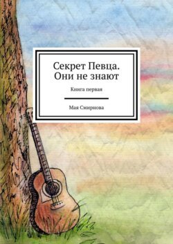 Секрет Певца. Они не знают. Книга первая