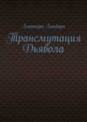 Трансмутация Дьявола