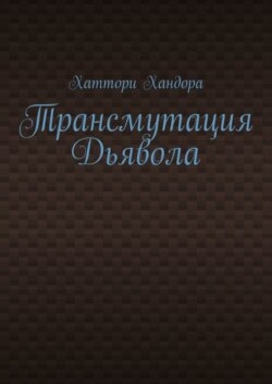 Трансмутация Дьявола