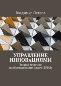 Управление инновациями. Теория решения изобретательских задач (ТРИЗ)