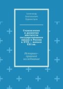 Становление и развитие института государственного заказа в России в XVII – начале XXI вв. Историко–правовое исследование