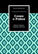 Слово о Рэйки. Книга первая. Первая ступень