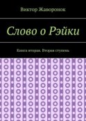 Слово о Рэйки. Книга вторая. Вторая ступень