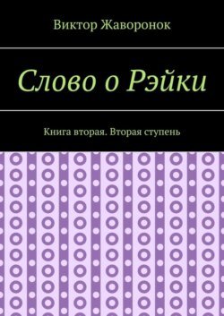 Слово о Рэйки. Книга вторая. Вторая ступень