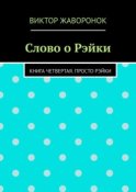 Слово о Рэйки. Книга четвертая. Просто рэйки