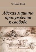 Адская машина принуждения к свободе