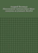 Невозможное путешествие Мага-самоучки за упавшей Звездой