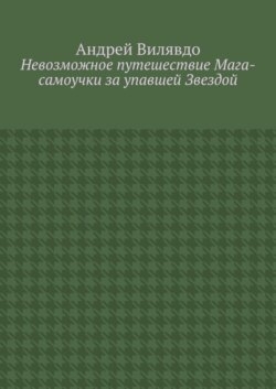 Невозможное путешествие Мага-самоучки за упавшей Звездой