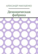 Демоническая фабрика