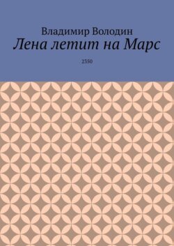 Лена летит на Марс. 2350