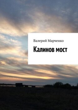 Калинов мост