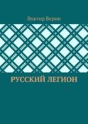 Русский легион