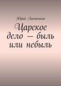 Царское дело – быль или небыль