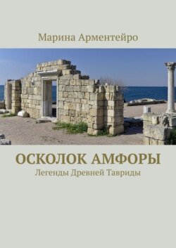 Осколок амфоры. Легенды Древней Тавриды