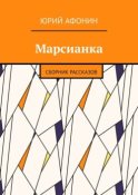 Марсианка. Сборник рассказов