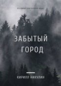 Забытый город. Кто помнит свою прошлую жизнь?