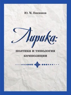 Лирика: поэтика и типология композиции