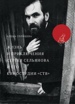 Жизнь и приключения Сергея Сельянова и его киностудии «СТВ», рассказанные им самим (с иллюстрациями)