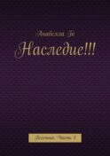 Наследие!!! Песенник. Часть 1