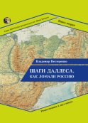 Шаги Даллеса. Как ломали Россию: роман-мозаика в двух книгах. Книга вторая. В кривом глазу все криво