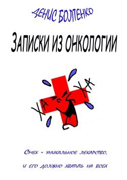 Записки из онкологии. Смех – уникальное лекарство, и его должно хватить на всех