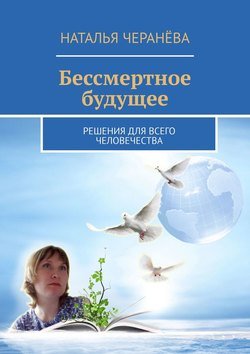 Бессмертное будущее. Решения для всего человечества